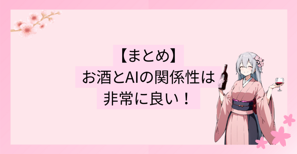 製造からマーケティングまで、お酒とAIの関係性は非常に良い！