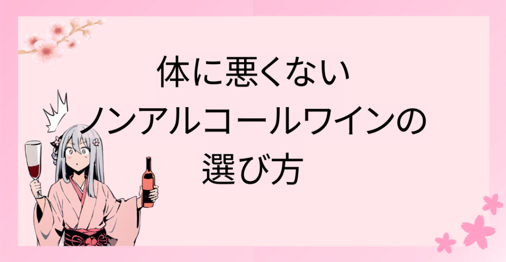 体に悪くないノンアルコールワインの選び方