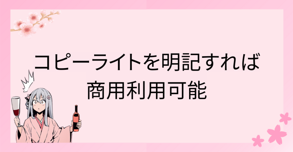 NoLangはコピーライトを明記すれば商用利用可能