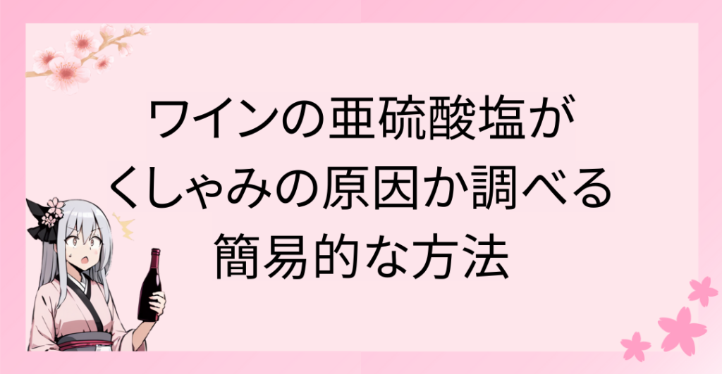 ワインの亜硫酸塩がくしゃみの原因か調べる簡易的な方法