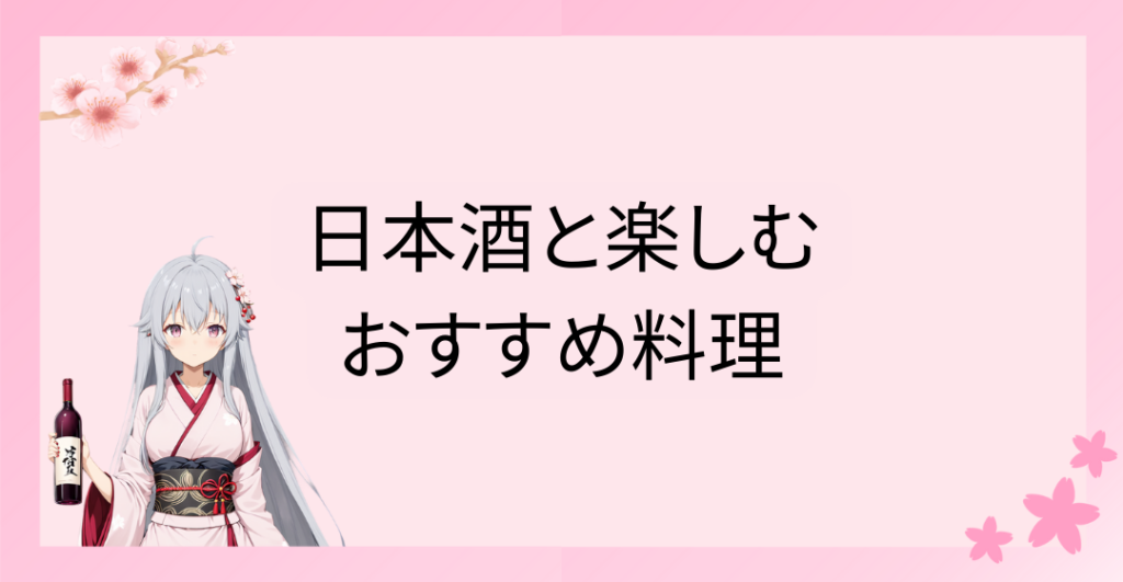 日本酒と楽しむおすすめ料理