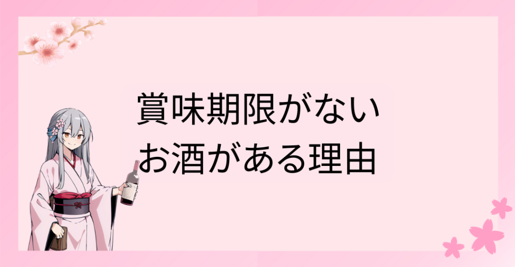 賞味期限がないお酒がある理由