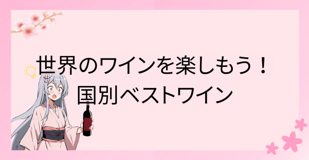世界のワインを楽しもう！AI推薦の国別ベストワイン
