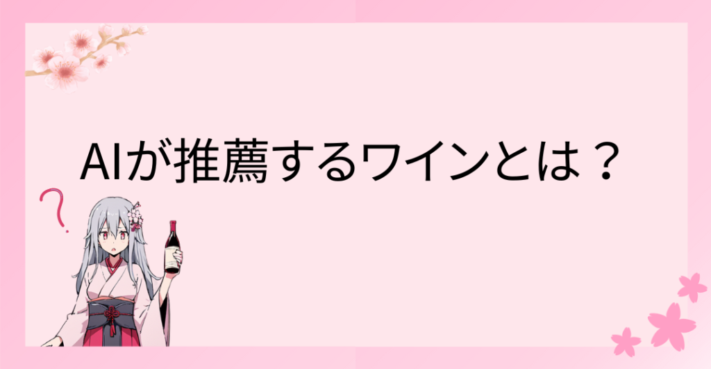 AIが推薦するワインとは？