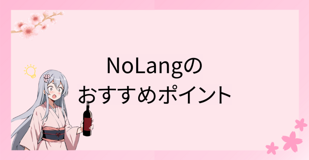 NoLangのおすすめポイント