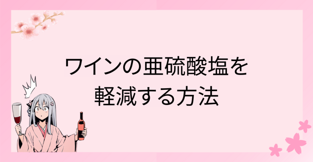 ワインの亜硫酸塩を軽減する方法