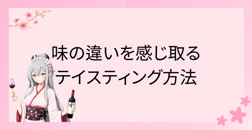 味の違いを感じ取るためのテイスティング方法