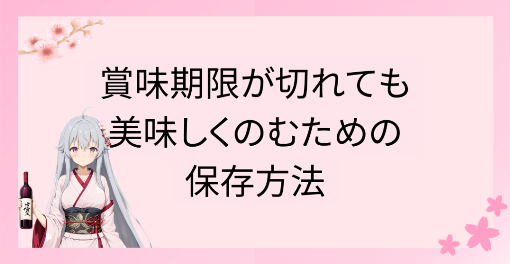 賞味期限が切れても美味しく飲むための保存方法