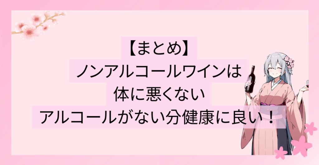 ノンアルコールワインは体に悪くない、むしろアルコールがない分健康に良い！