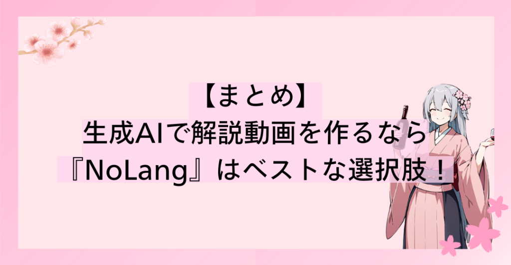 生成AIで解説動画を作るなら『NoLang』はベストな選択肢！