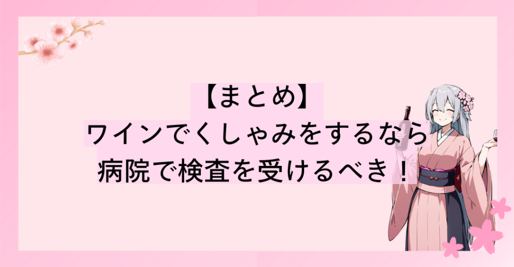 ワインでくしゃみをするなら、原因が何であれ病院で検査を受けるべき！