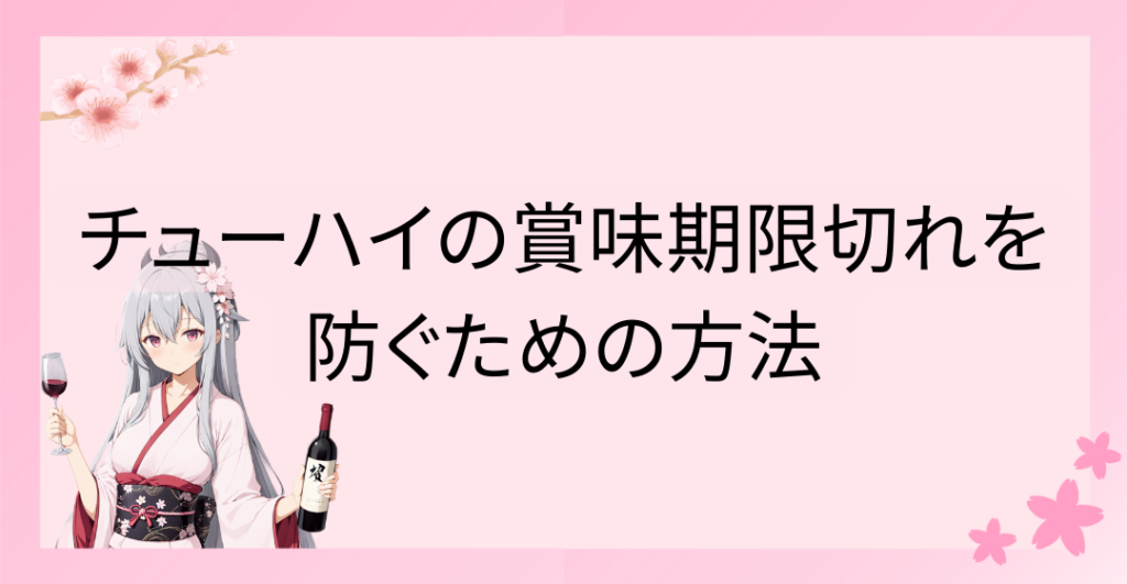 チューハイの賞味期限切れを防ぐための方法