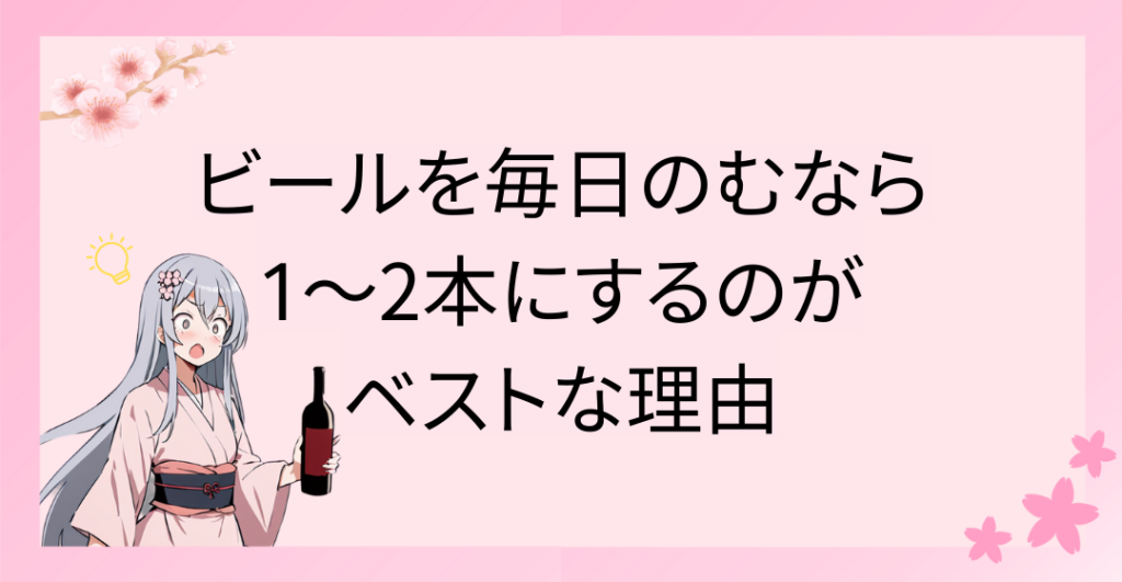 ビールを毎日飲むなら1〜2本にするのがベストな理由