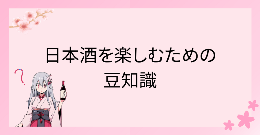 日本酒を楽しむための豆知識