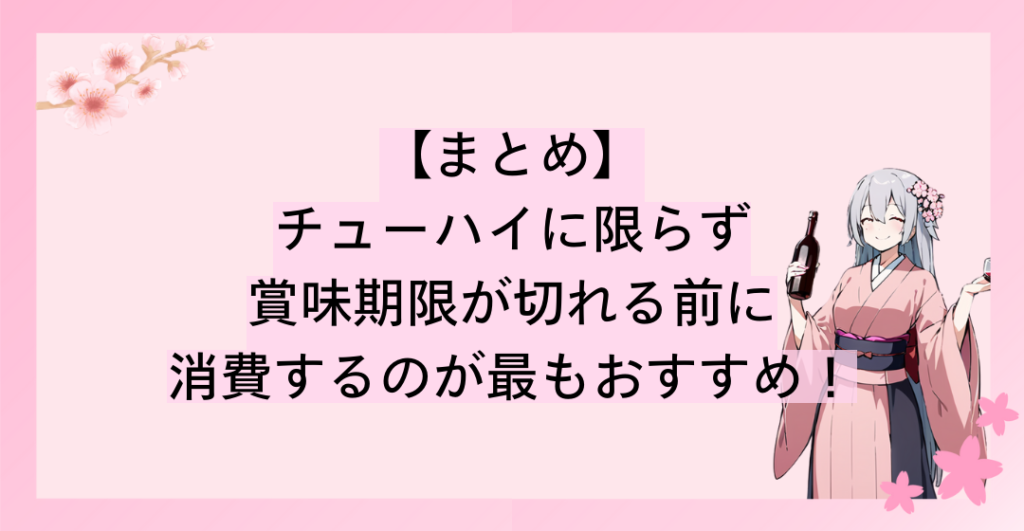 チューハイに限らず賞味期限が切れる前に消費するのが最もおすすめ！