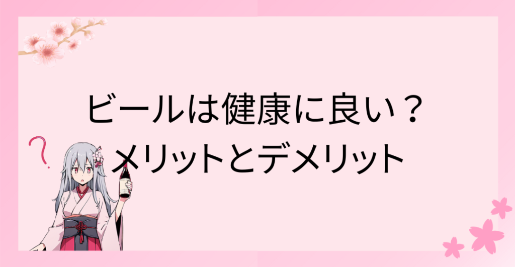 ビールは健康に良い？毎日1本飲むメリットとデメリットを徹底解説