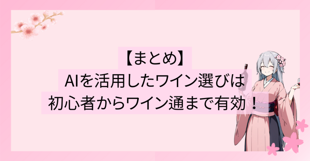 AIを活用したワイン選びは、初心者からワイン通まで有益！