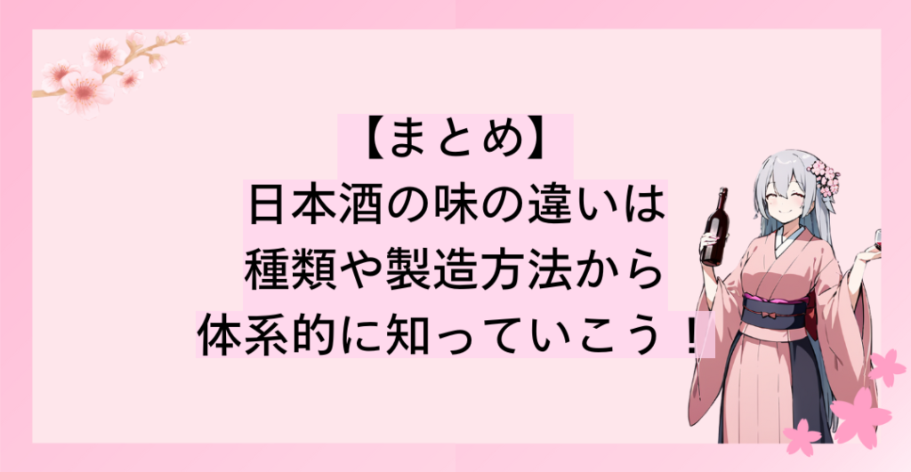 日本酒の味の違いは種類や製造方法から体系的に知っていこう！