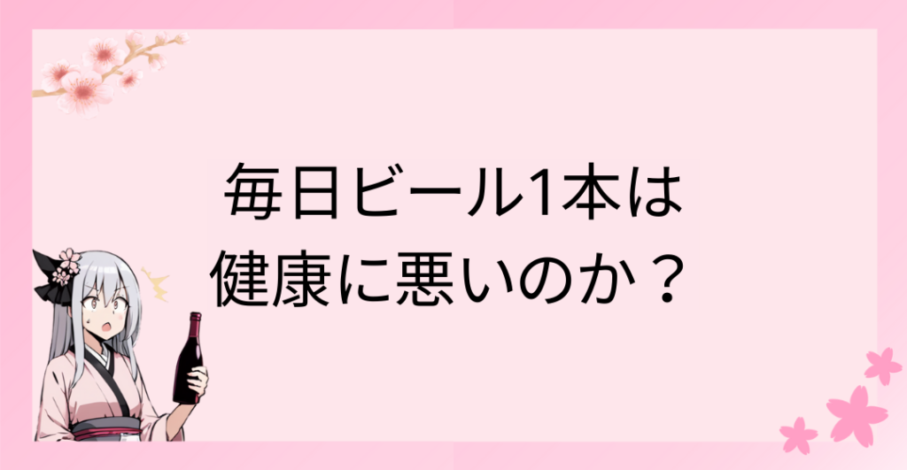 毎日ビール1本は健康に悪いのか？科学的根拠と健康効果を紹介