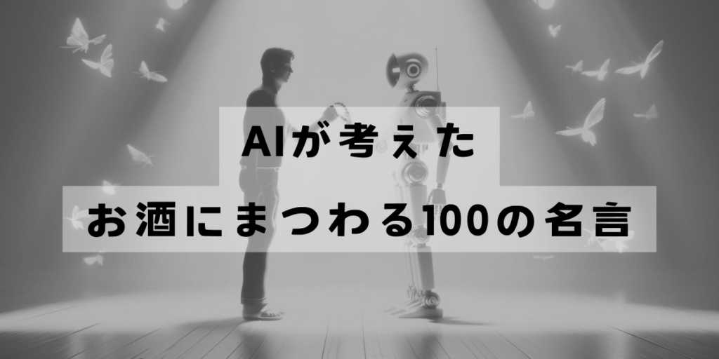 AIが考えたお酒にまつわる100の名言