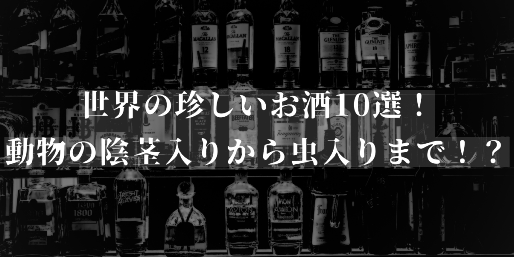 unusual-liquor