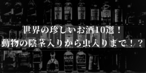 unusual-liquor