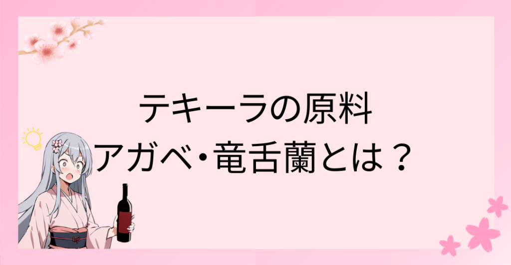 テキーラの原料となるアガベ・竜舌蘭（リュウゼツラン）とは？