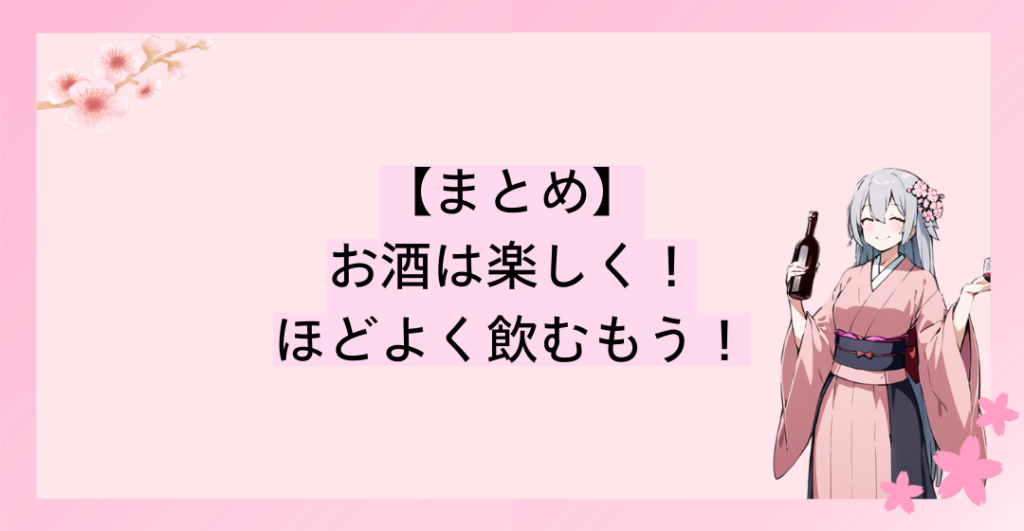 お酒は楽しく、程よく飲むのよ！