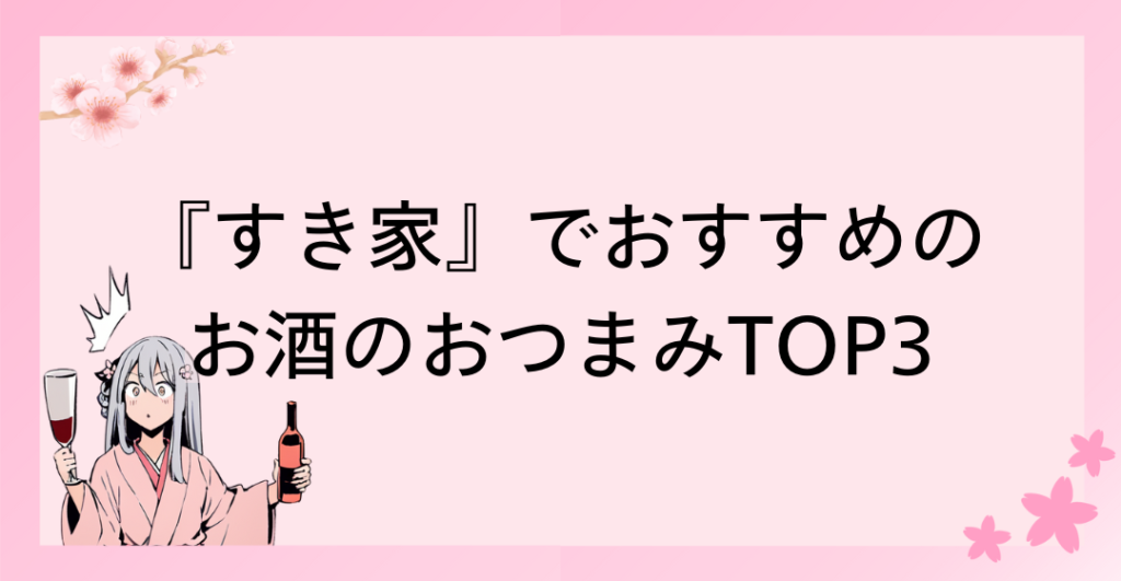 『すき家』でおすすめのお酒のおつまみTOP3