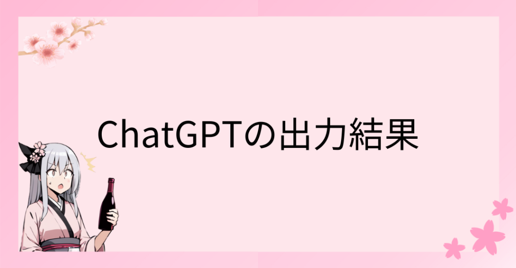 ChatGPTの出力結果