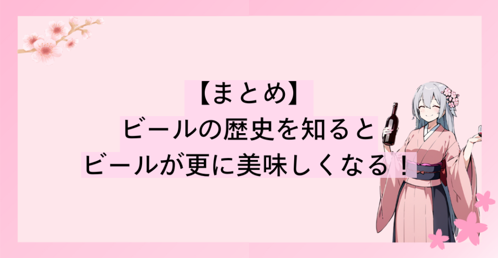 ビールの歴史を知ると飲んでいるビールの成り立ちが分かり、ビールが更に美味しくなる！