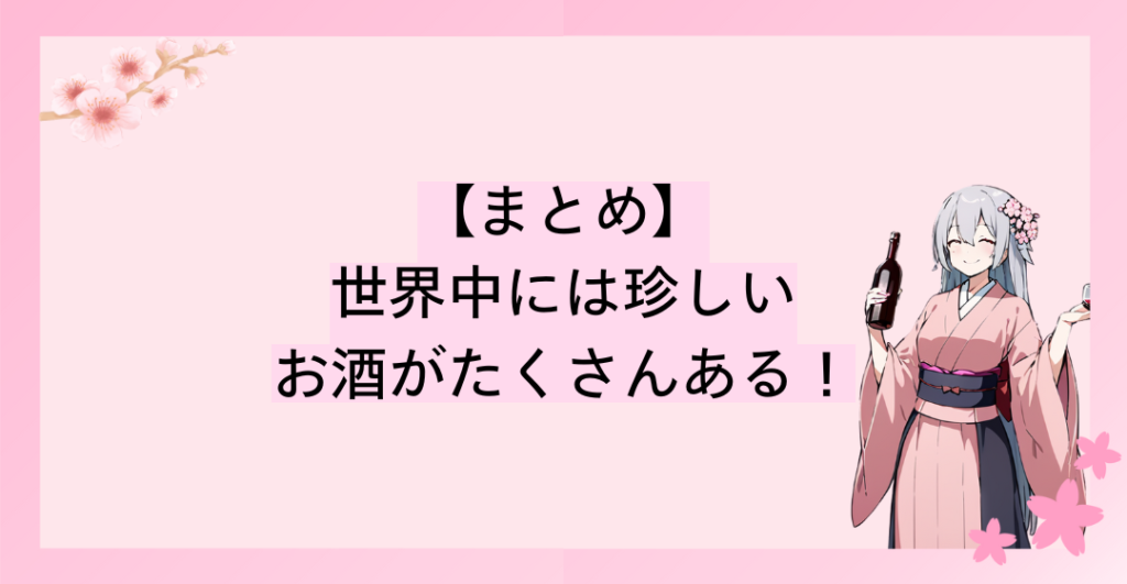 世界中には珍しいお酒がたくさんある！通販で買えるものも多いので飲んでみよう！