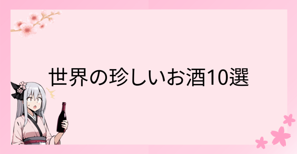 世界の珍しいお酒10選