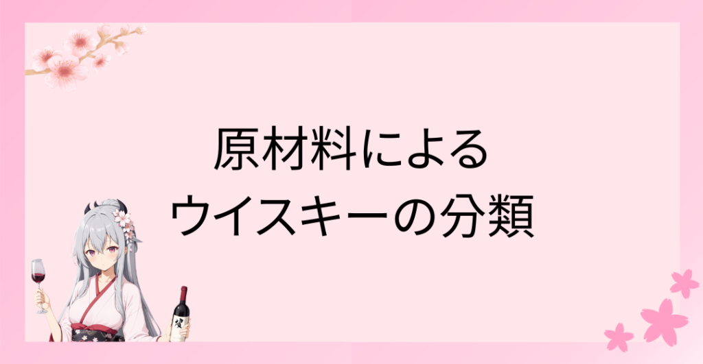 原材料によるウイスキーの分類