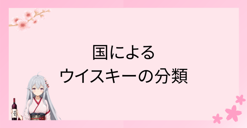 国によるウイスキーの分類