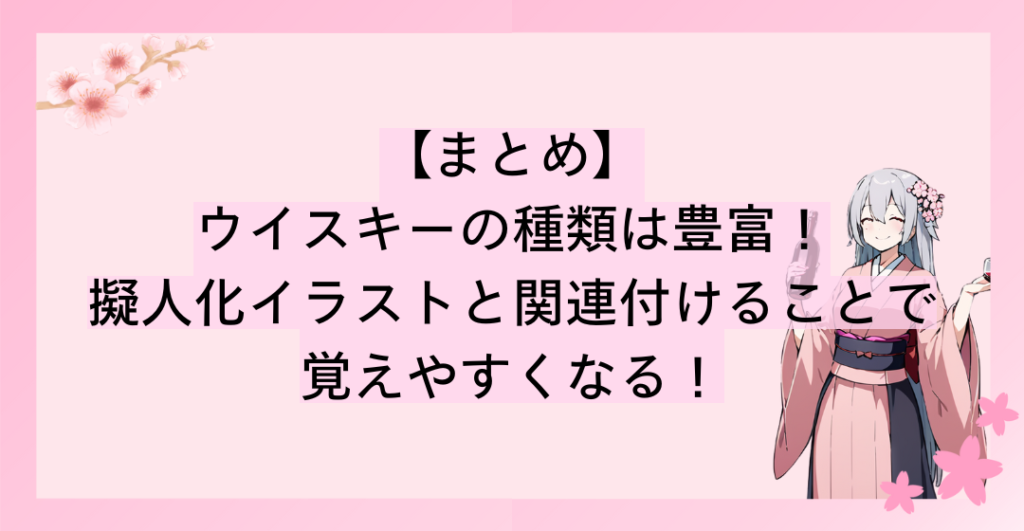 ウイスキーの種類は豊富！でも、擬人化イラストと関連付けることで覚えやすくなる！