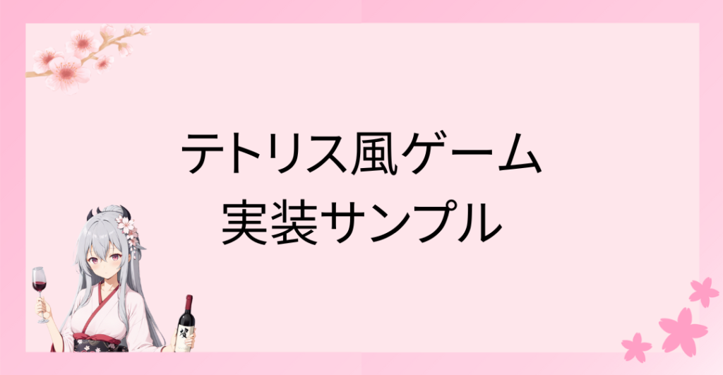 テトリス風ゲーム実装サンプル