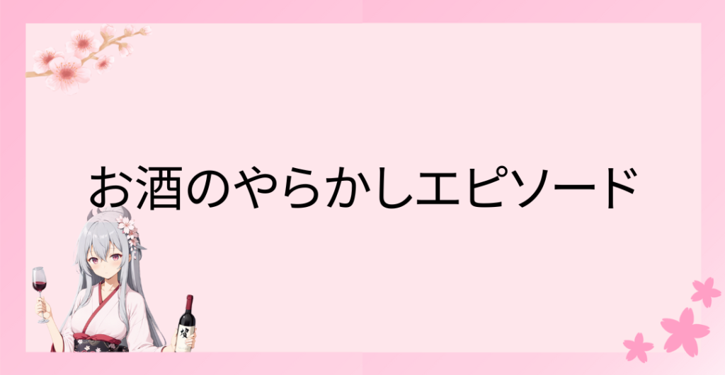 お酒のやらかしエピソード