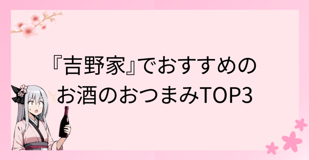 『吉野家』でおすすめのお酒のおつまみTOP3