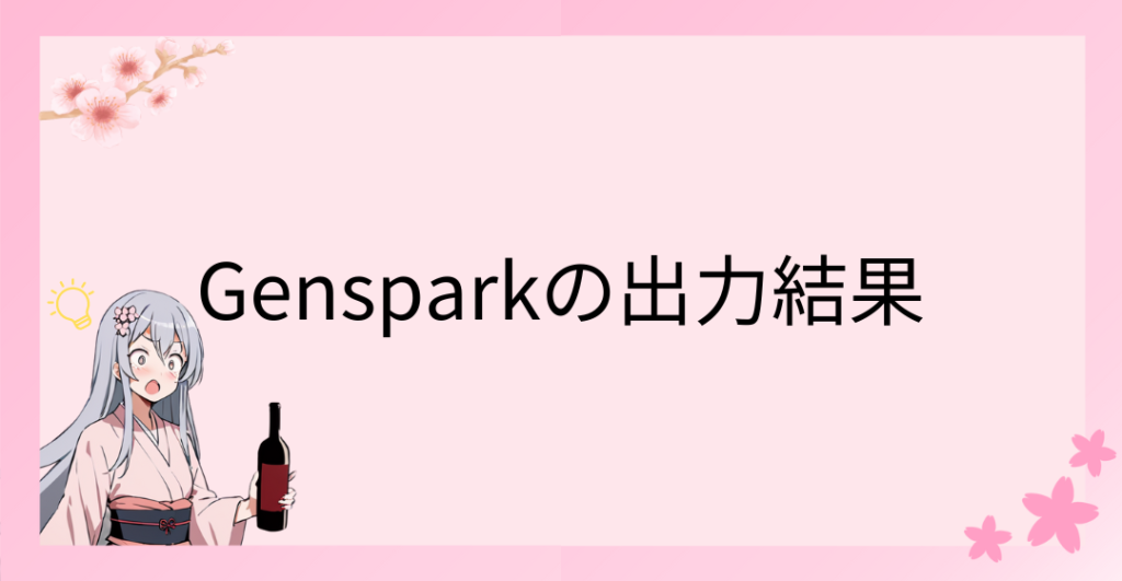 Gensparkの出力結果