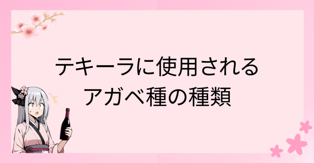 テキーラに使用されるアガベ種の種類