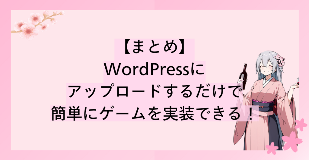 iframeを使えば、WordPressにアップロードするだけで簡単にゲームを実装できる！