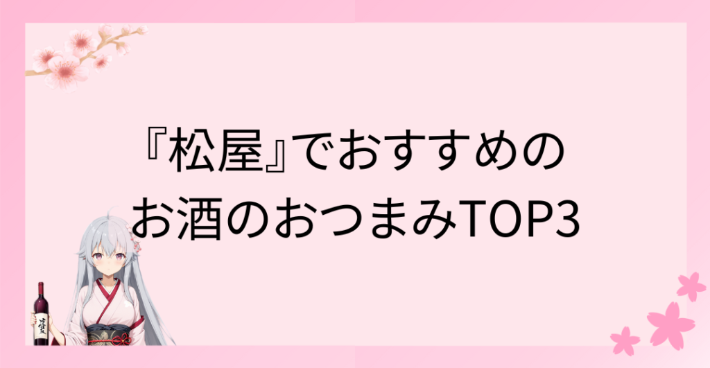 『松屋』でおすすめのお酒のおつまみTOP3