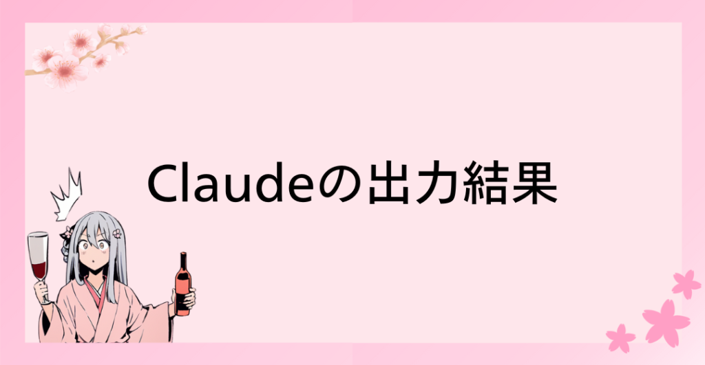 Claudeの出力結果