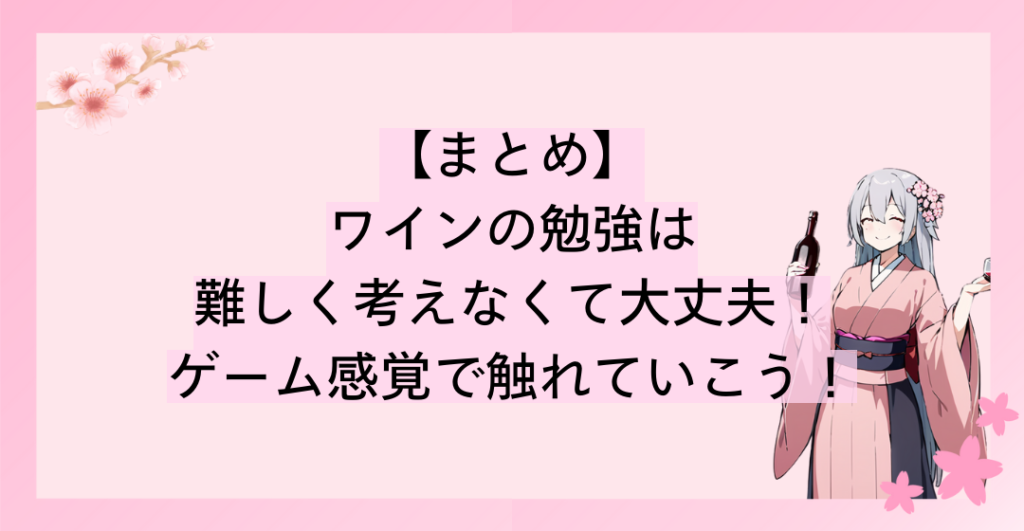 ワインの勉強は難しく考えなくて大丈夫！ゲーム感覚で触れていこう！