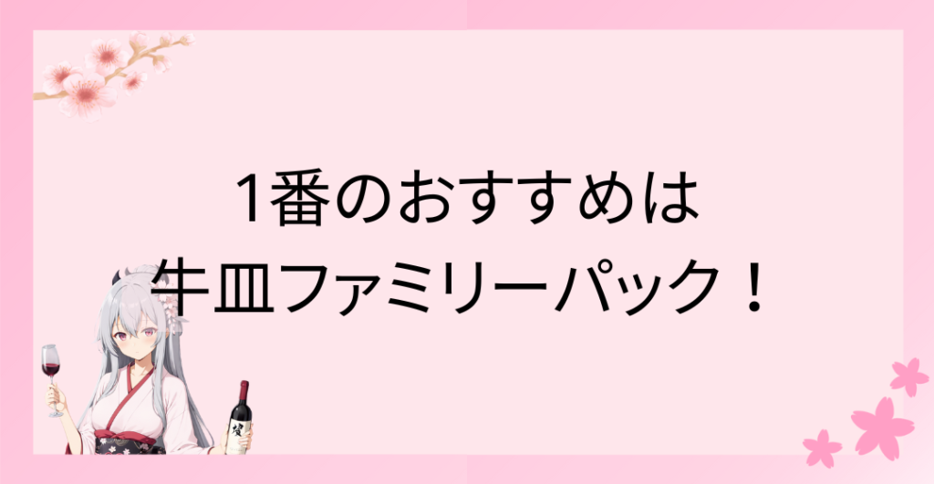 1番のおすすめは
牛皿ファミリーパック！