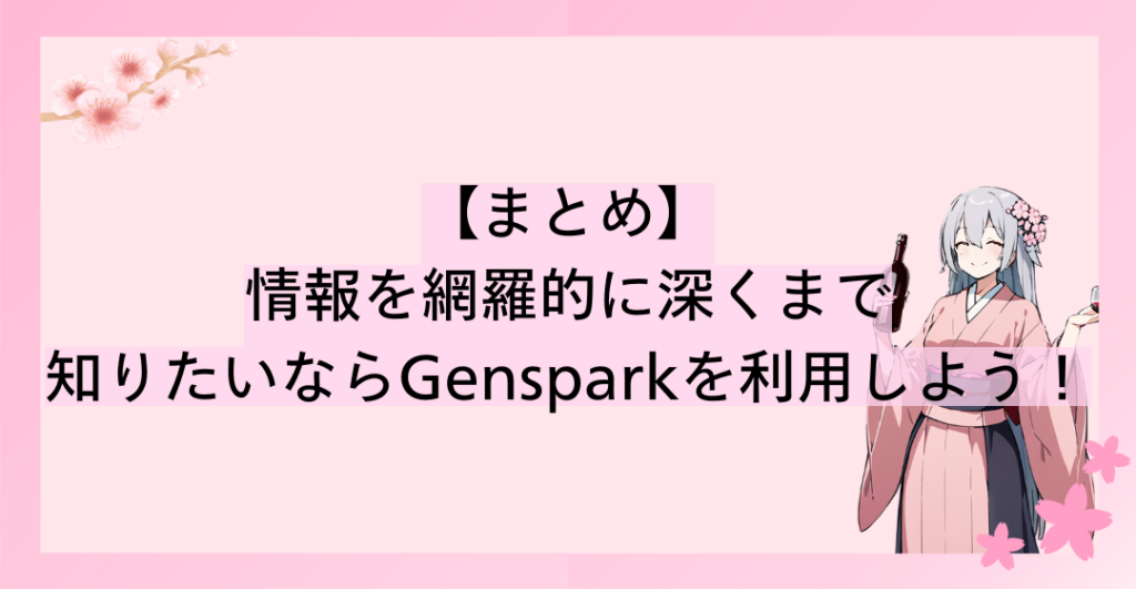 情報を網羅的に深くまで知りたいならGensparkを利用しよう！