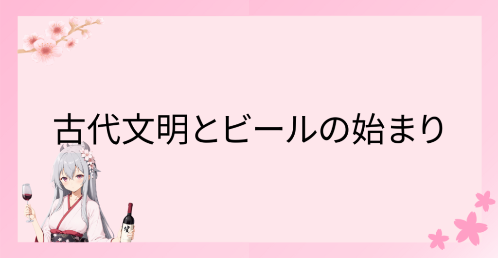 ビールの起源：古代文明とビールの始まり