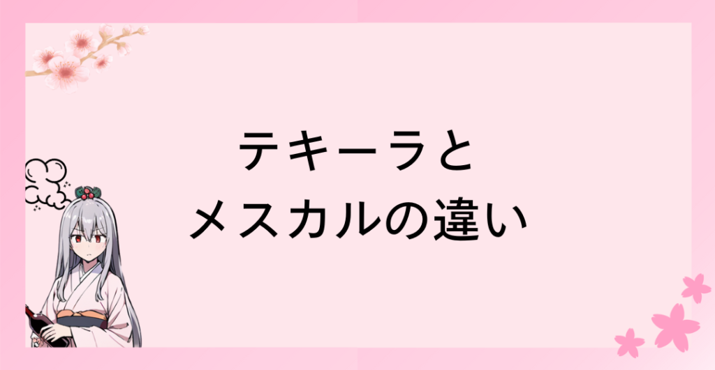 テキーラとメスカルの違い