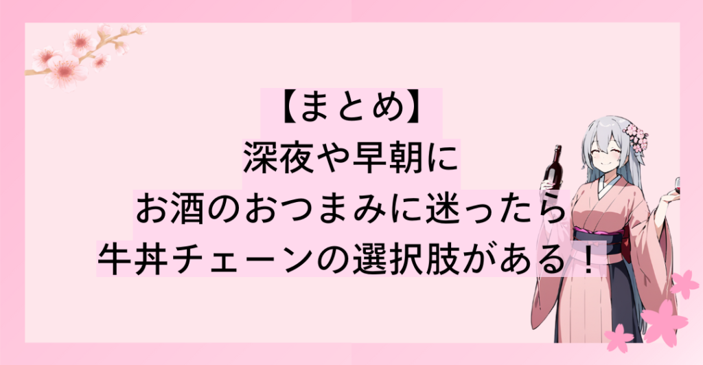 深夜や早朝にお酒のおつまみに迷ったら、牛丼チェーンの選択肢がある！